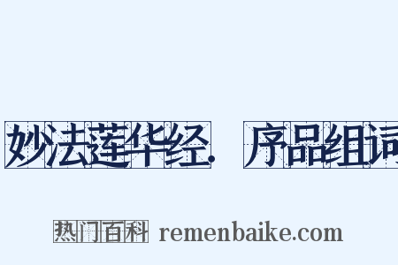 妙法莲华经．序品组词是什么意思的图片